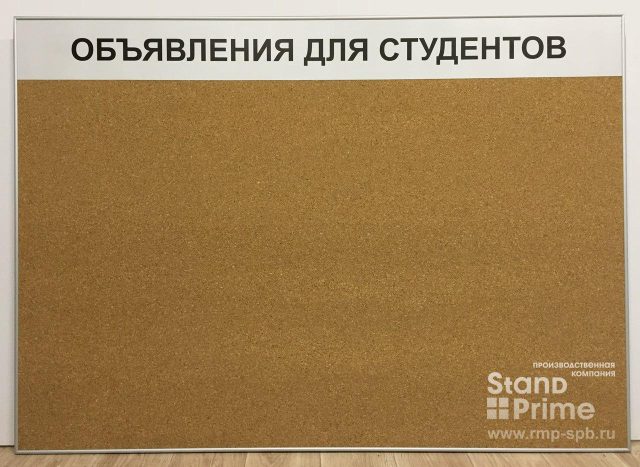 Пробковый стенд пример — фото 9